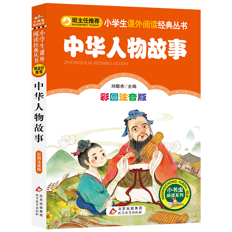 中华人物故事 彩图注音版 一二三年级小学生课外阅读经典丛书 北教小雨 小书虫阅读系列