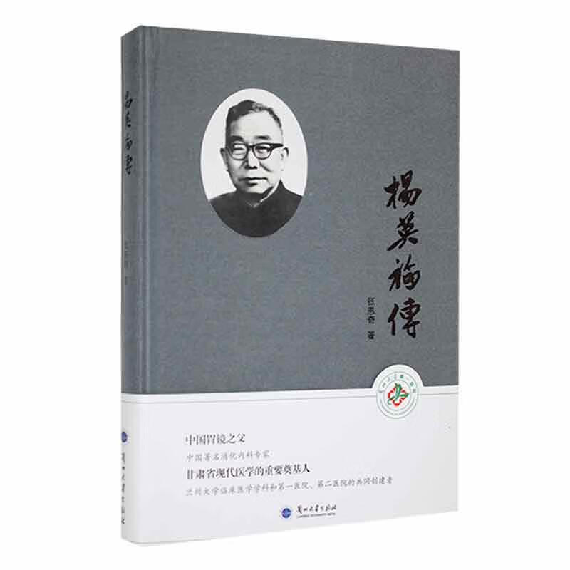 杨英福传传记 图书