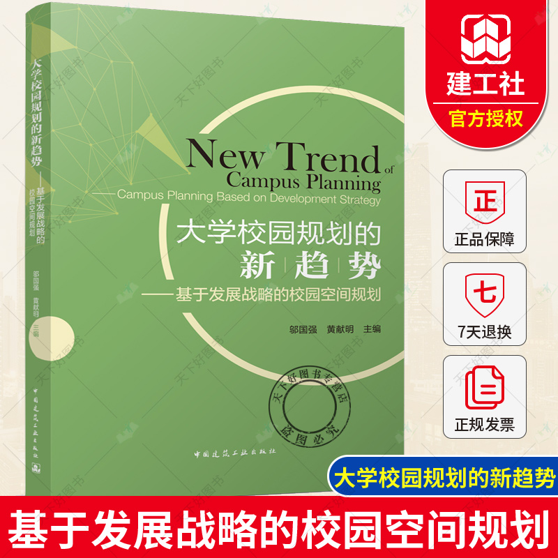 正版 大学校园规划的新趋势 基于发展战略的校园空间规划 邬国强 黄献明 9787112269952 中国建筑工业出版社 建筑书籍