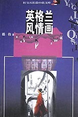 英格兰风情画 红宝石长篇小说文库 中国【放心选购】