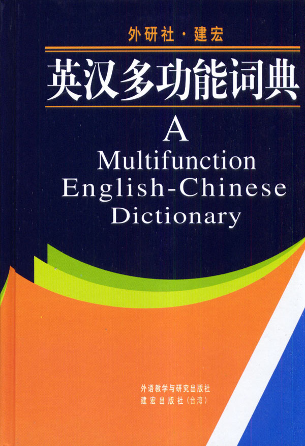 英汉多功能词典