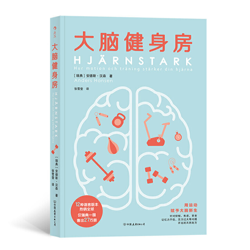 大脑健身房 安德斯汉森著 跑步健身排解焦虑抑郁压力人体科学心理学书籍 瑞典首席心理健康专家口碑力作
