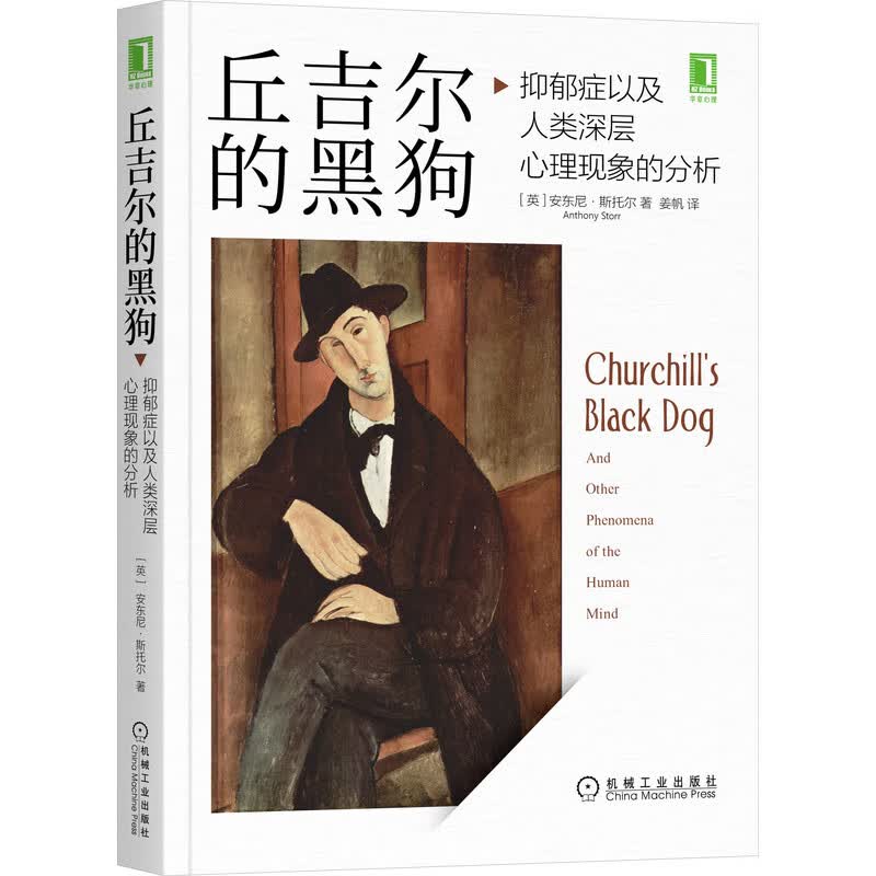 丘吉尔的黑狗：抑郁症以及人类深层心理现象的分析9787111694946