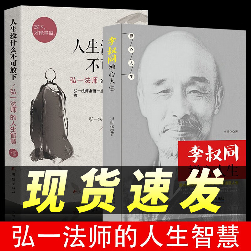 【新华正版】人生没有什么不可放下 李叔同禅心人生 弘一法师悲欣交集抖音同款名人传记心灵励志书籍全集 【全2册】李叔同人生哲学