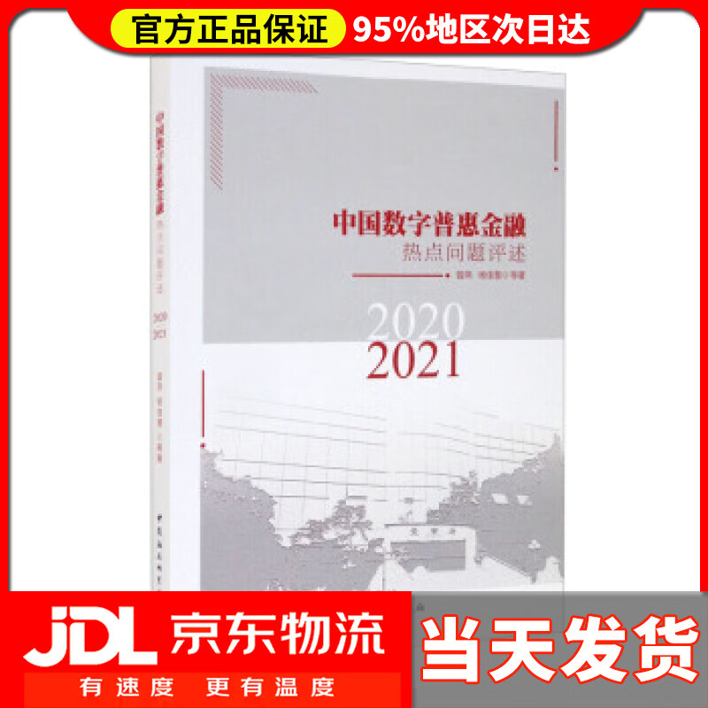 【送货上门】中国数字普惠金融热点问题评述 2020-2021 曾燕,杨佳慧等 著