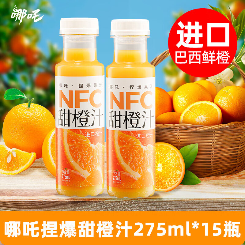 哪吒100%NFC鲜榨果汁饮料 无添加饮品富含维C甜橙汁 椰汁整箱纯果汁 100%NFC橙汁275ml*15整箱 瓶