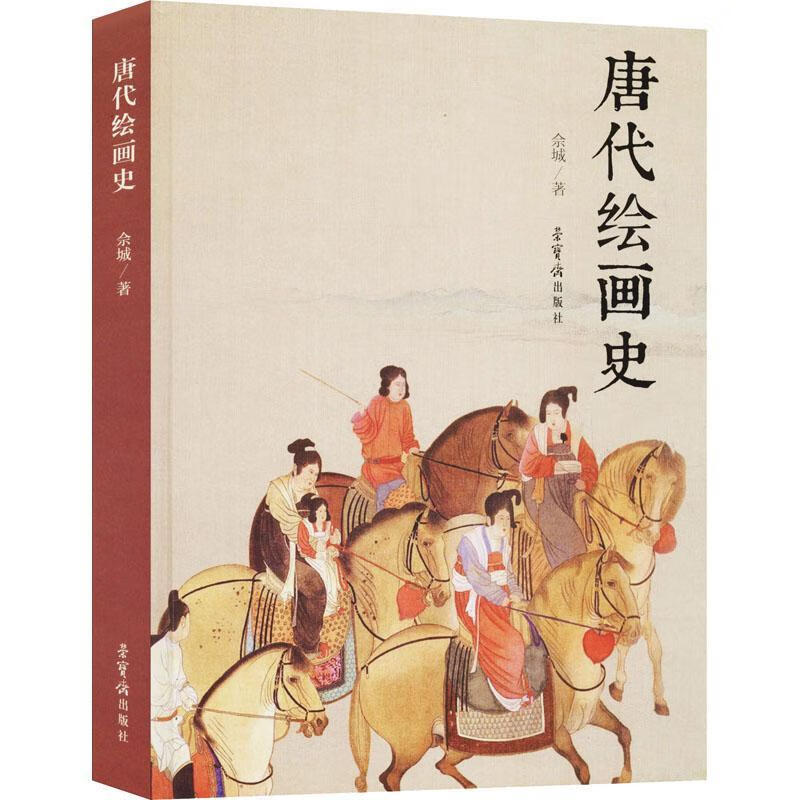 唐代绘画史(精)佘城荣宝斋出版社9787