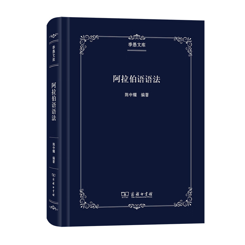 [正版图书]阿拉伯语语法(季愚文库)