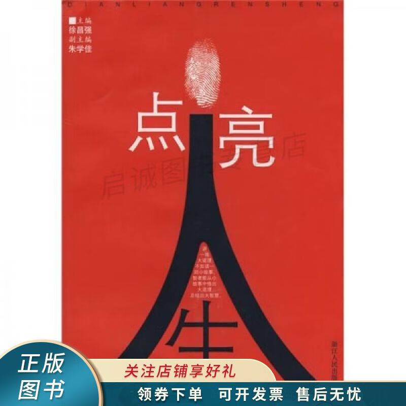 点亮人生:激励人生的365个哲理故事 徐昌强【稀缺图书,放心购买】