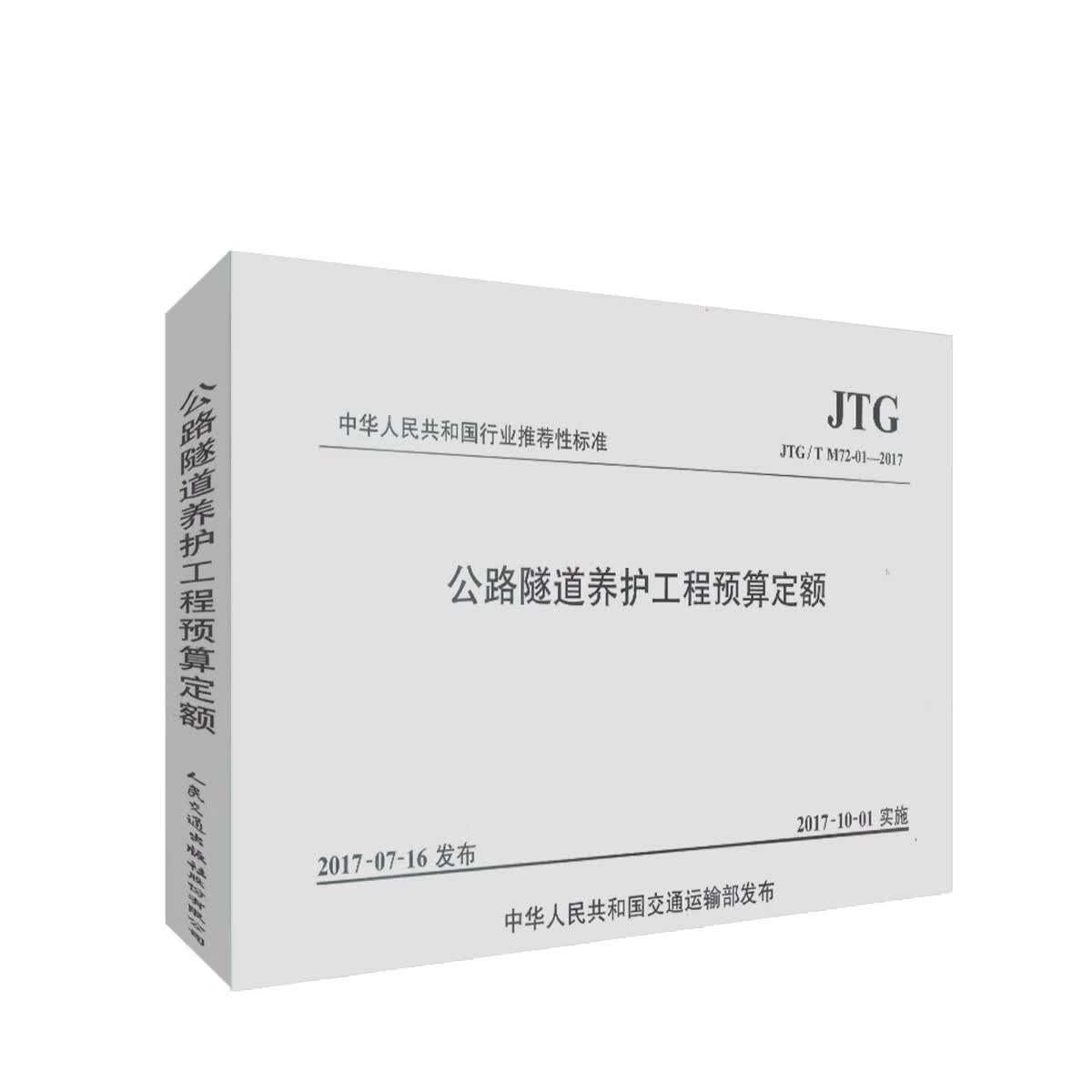 正版现货 JTG/T M72-01-2017公路隧道养护工程预算定额 中华人民共和国行业推荐性标准