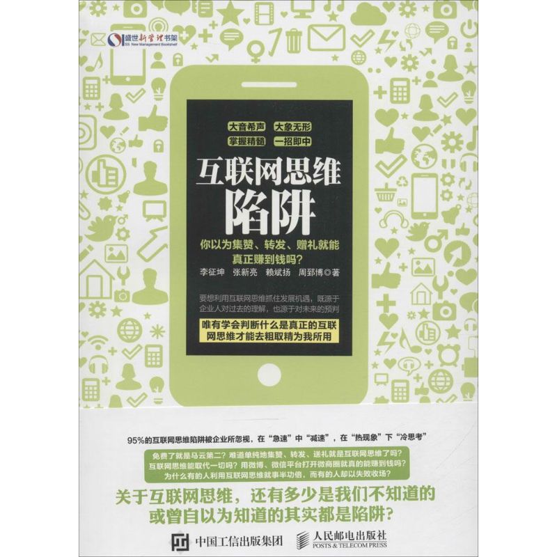 互联网思维陷阱