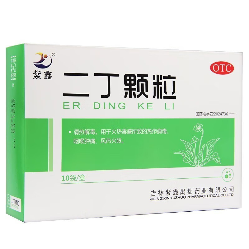 紫鑫 二丁颗粒20g*10袋/盒 清热解毒 用于火热毒盛所致的咽喉肿痛