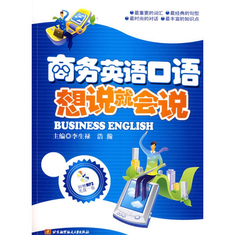 商务英语口语/想说就会说(内附光盘1张)