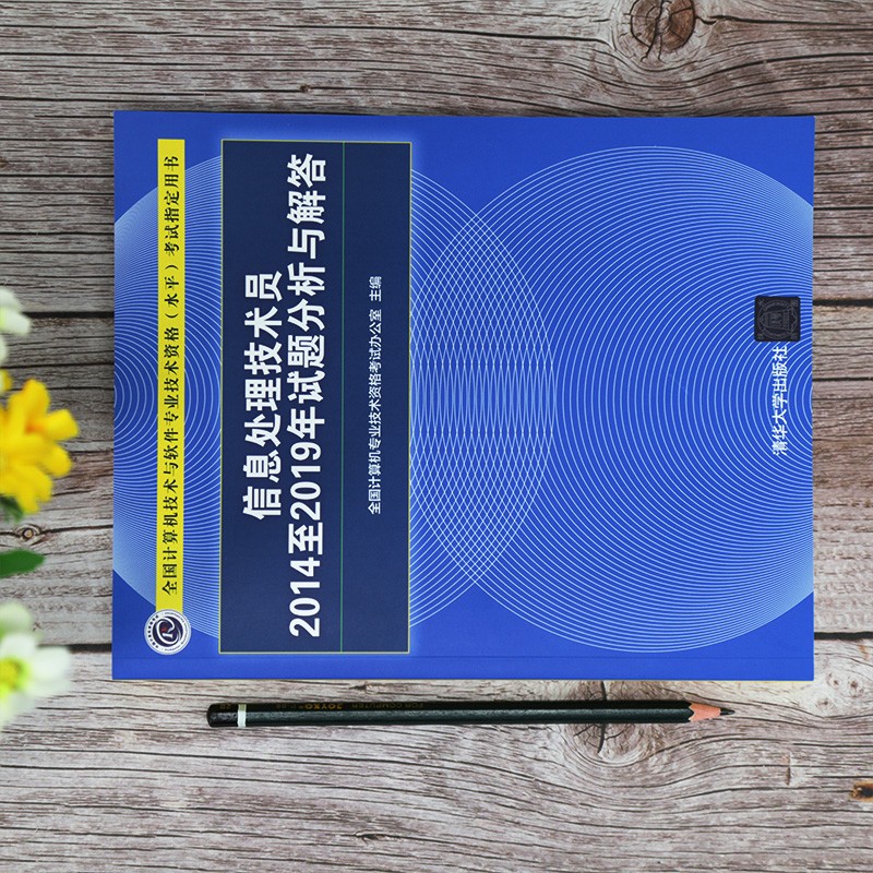 软考教程 信息处理技术员2014至2019年试题分析与解答（全国计算机技术与软件专业技术资格（水平）考试指详情图