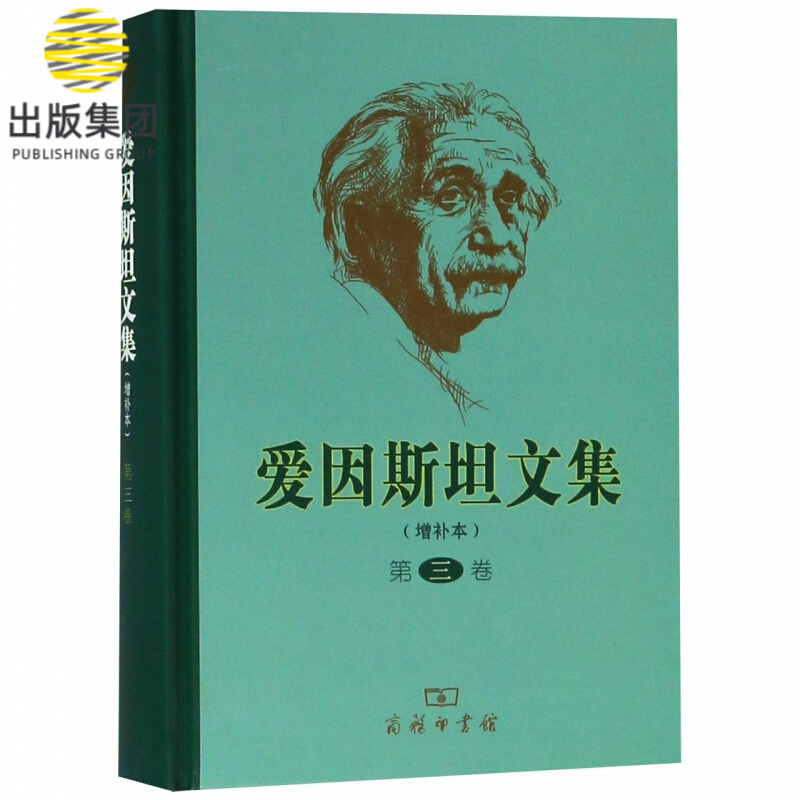爱因斯坦文集(第3卷增补本)(精)