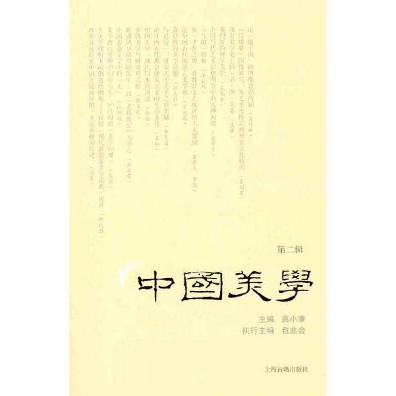中国美学（第二辑）