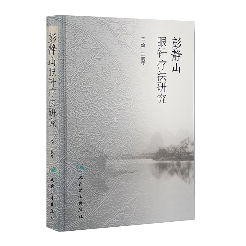 彭静山眼针疗法研究  王鹏琴  9787117216500
