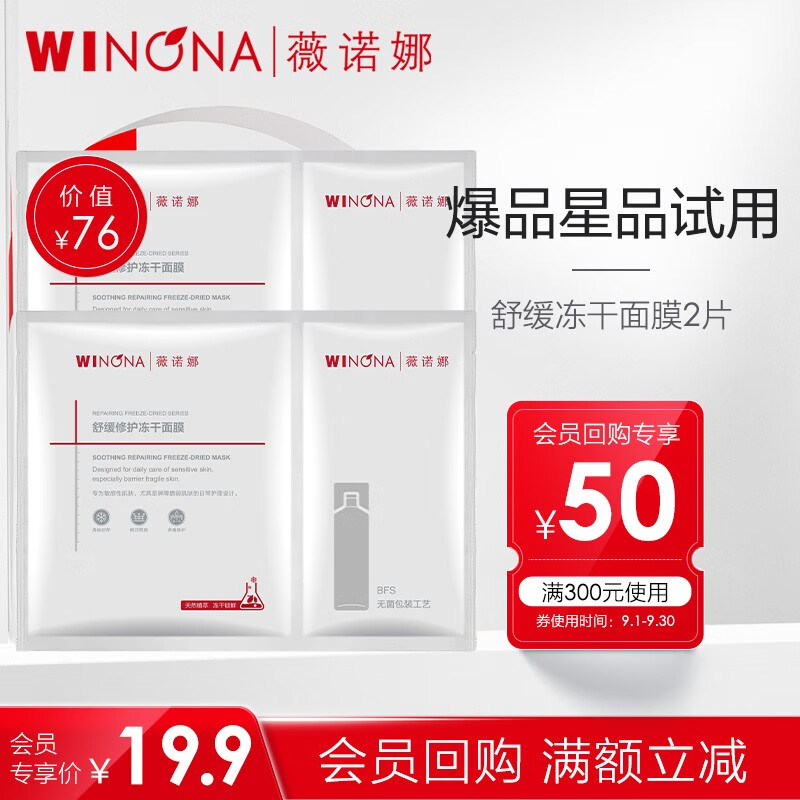 薇诺娜【会员专享派样】薇诺娜星品尝鲜   返店铺券  舒缓修护冻干面膜 2片怎么看?
