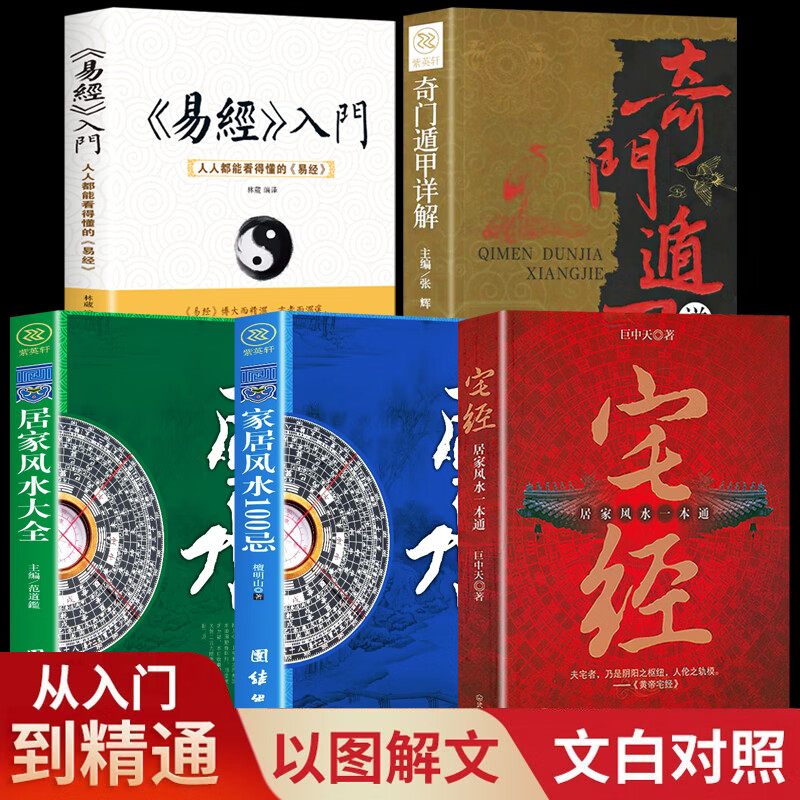 【官方正版】黃帝宅經(jīng) 宅經(jīng):居家風(fēng)水一本通風(fēng)水大全 住宅講解179招圖解 巨中天住宅家居風(fēng)水基本知識(shí)圖解陰宅陽(yáng)宅全書(shū) 【5冊(cè)】宅經(jīng)易經(jīng)風(fēng)水系列