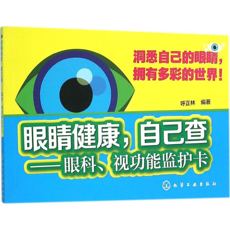 眼睛健康,自己查