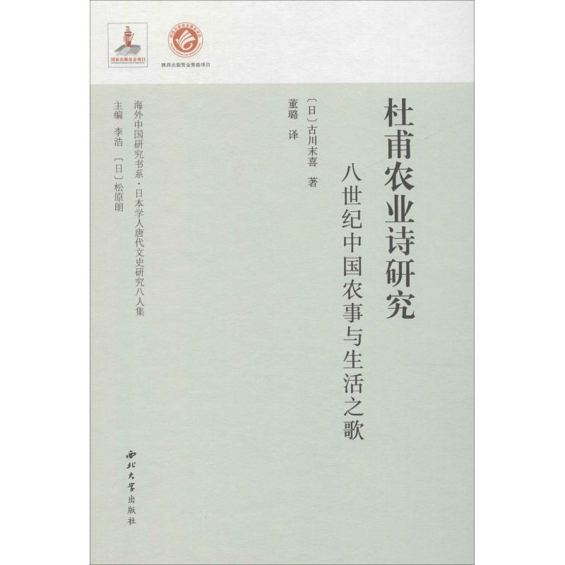 杜甫农业诗研究 八世纪中国农事与生活之歌