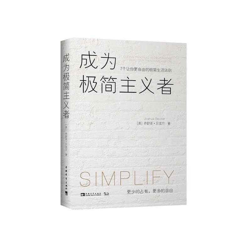 成为极简主义者  7个让你更自由的极简生活法则 简生活法则