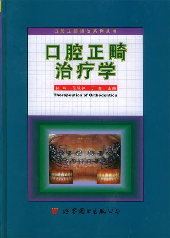 口腔正畸治疗学