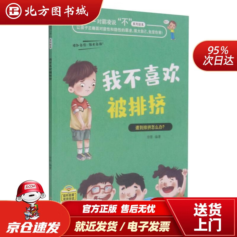 【正版现货】我不喜欢被排挤对凌霸说不系列绘本徐影 北方图书城