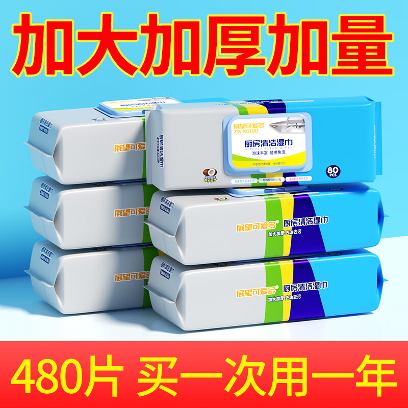 展望可爱多厨房湿巾擦油烟专用清洁强力去油污抹布加大加厚湿纸巾 1层 80抽*6包