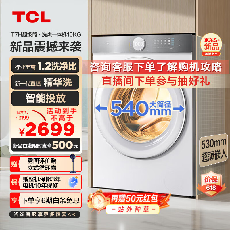 TCL 10公斤超级筒T7H 超薄洗烘一体滚筒洗衣机 1.2洗净比 精华洗 540mm大筒径 智能投放 以旧换新 G100T7H-HDI