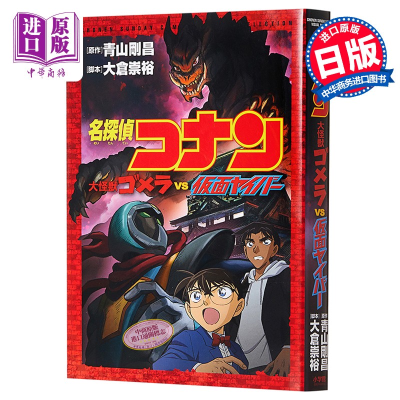名侦探柯南 大怪兽哥美拉vs假面超人 漫画版 日文原版 名探偵コナン 
