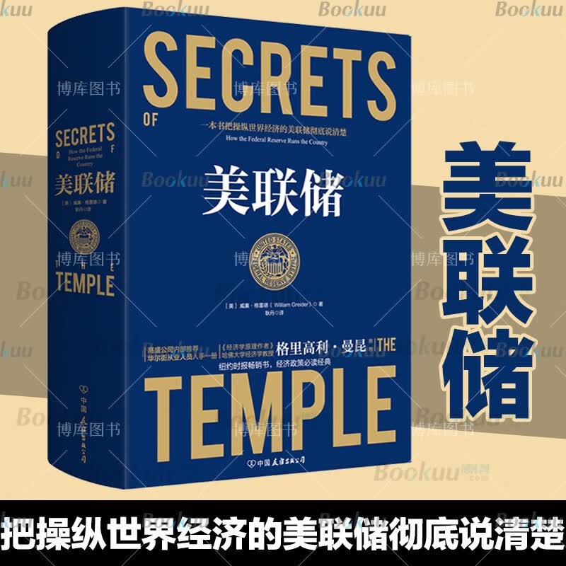 美联储 书 精装 金融经济 书籍 高盛公司内部 读物高性价比高么？
