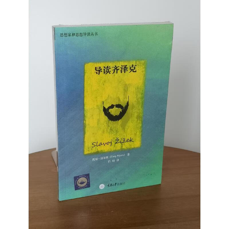 【正版】导读齐泽克 重庆大学出版社9787562484448