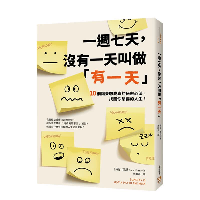 【现货】一周七天，没有一天叫做「有一天」 让梦想成真的秘密心法 港台原版 自我提升 人生规划