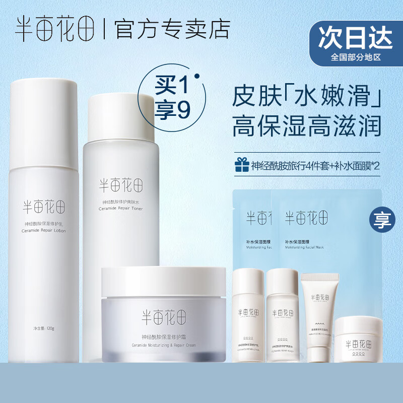 半亩花田(little dream garden)半亩花田神经酰胺水乳套装护肤品补水