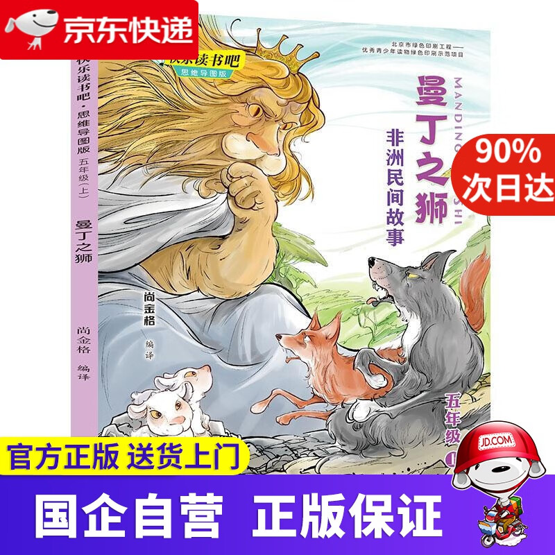 曼丁之狮:非洲民间故事快乐读书吧 思维导图版 五年级  接力出版社