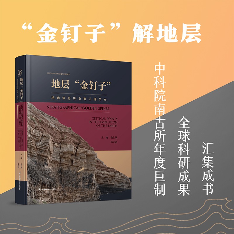 正版包邮 地层金钉子地球演化历史的关键节点 地质学百科全书詹仁斌论述10亿年来的金钉子年代地层格架江苏凤凰科学技术出版社