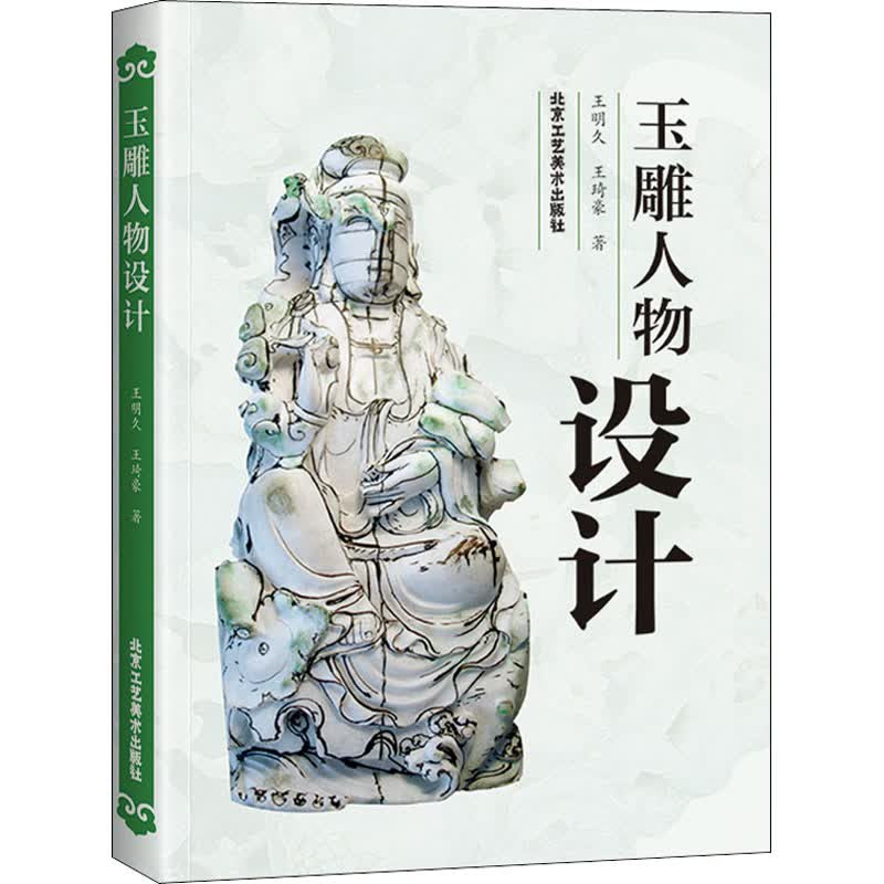 玉雕人物设计 王明久,王琦豪 书籍