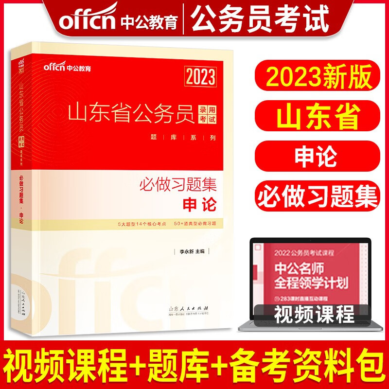 中公教育备考2024版山东省公务员考试用书录用考试申论A类B类行测教材行政职业能力测验历年真题全真模拟试卷专项题库行测必做5000题山东行测申论2023省考公务员 山东公务员【申论】单本必做习题集