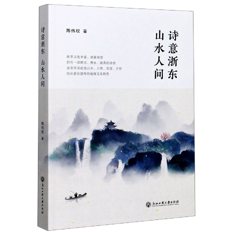 诗意浙东山水人间
