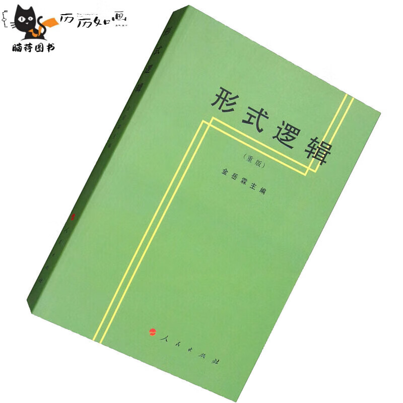 形式逻辑（重版）金岳霖三书金岳霖全集人民社