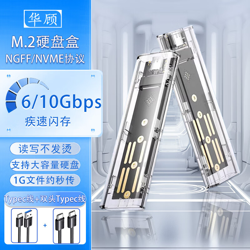 华顾M.2固态硬盘盒NVME协议固态移动硬盘盒Type-C移动硬盘盒机械硬盘盒转SSD透明硬盘壳笔记本外接2280 透明款【NGFF/NVME双协议】5Gbps+双线