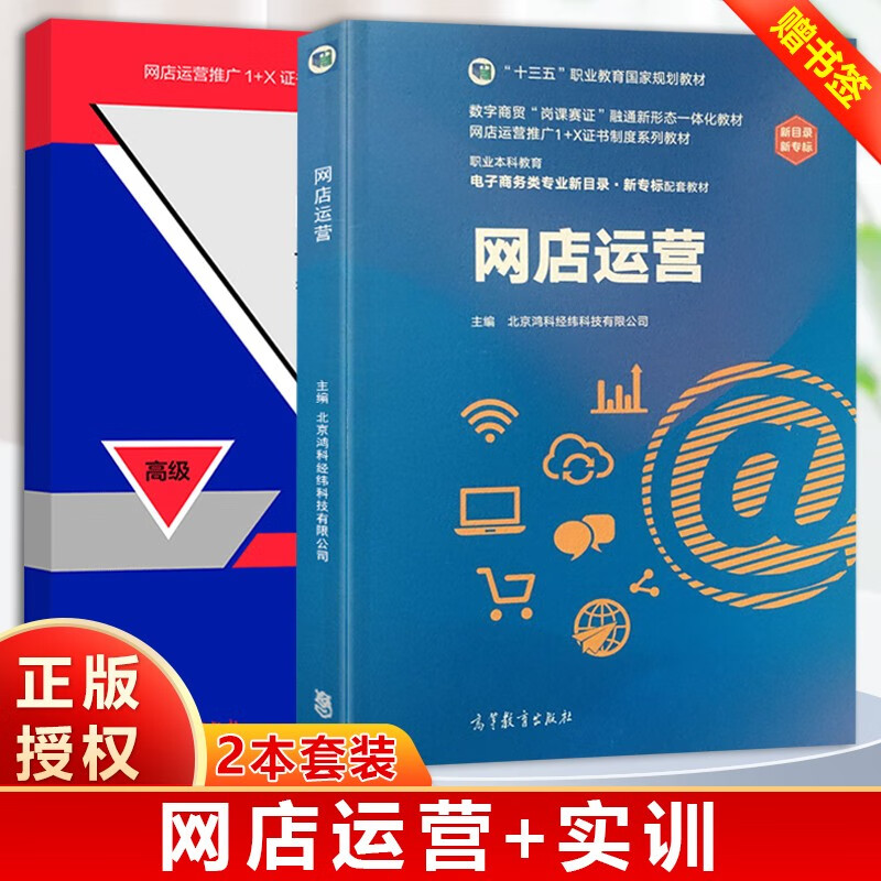包邮 网店运营+网店运营实训 高级 北京鸿科经纬科技有限公司 高等教育出版社 网店运营推广1+X证书制度教材使用感如何?