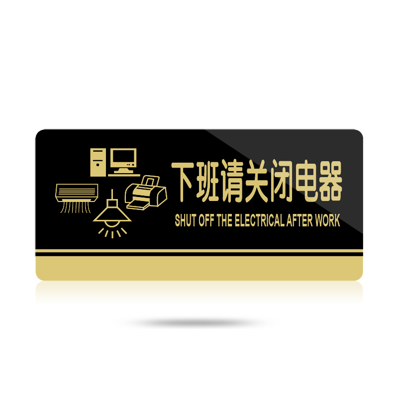 苋钧 下班请关闭电器关灯提示牌办公室公司门牌节约用电标牌 c47下班