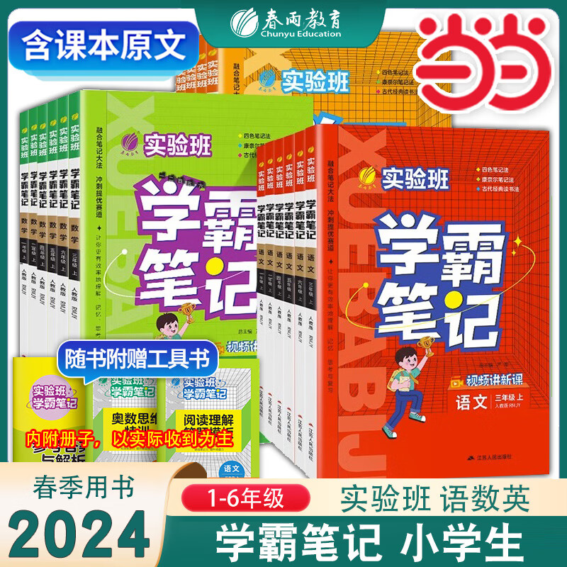 2024春新23秋实验班学霸笔记一二三四五六年级上册下册语文数学英语人教版课本原文讲解同步教材帮全解读大七彩课堂笔记本提优训练 一年级下 语文人教版