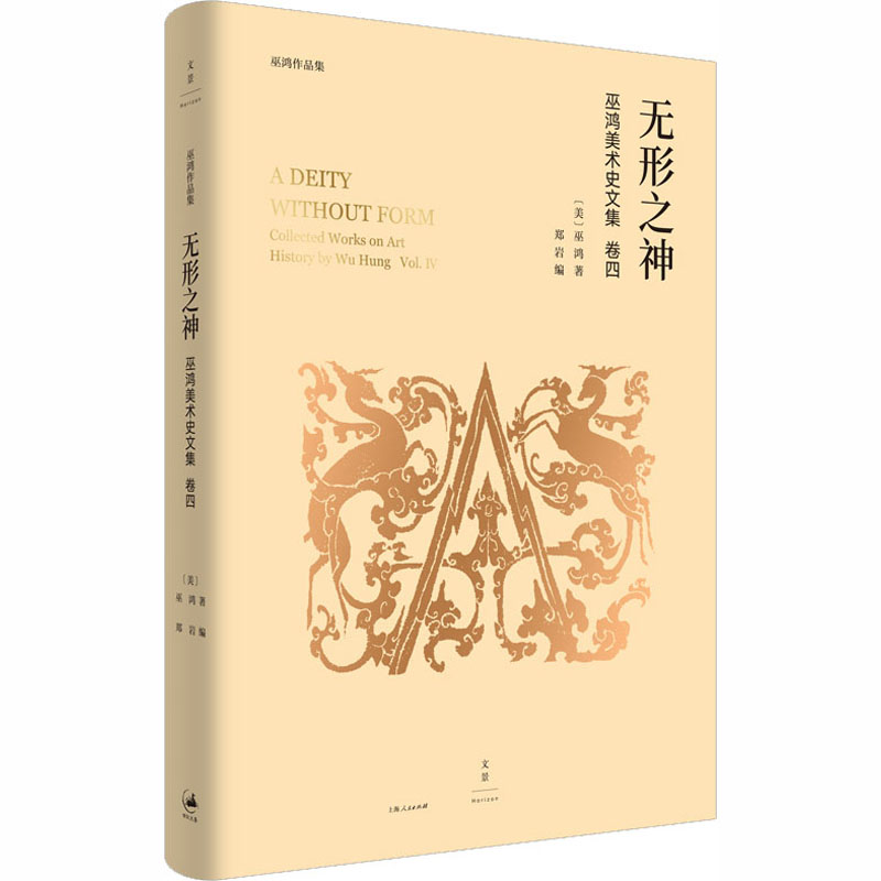 无形之神 (美)巫鸿 郑岩 编 书籍