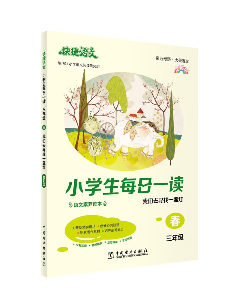 快捷语文 小学生每日一读 三年级 春 全彩版