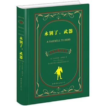 永别了，武器：英汉对照9787510044755