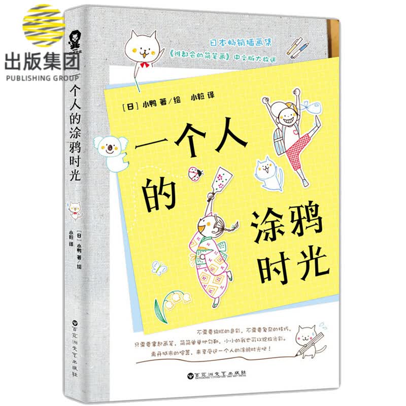 一个人的涂鸦时光 小鸭著 一分钟就能惊艳你的简笔画入门自学教程书籍 简笔画5000例一本就够 成人简笔画