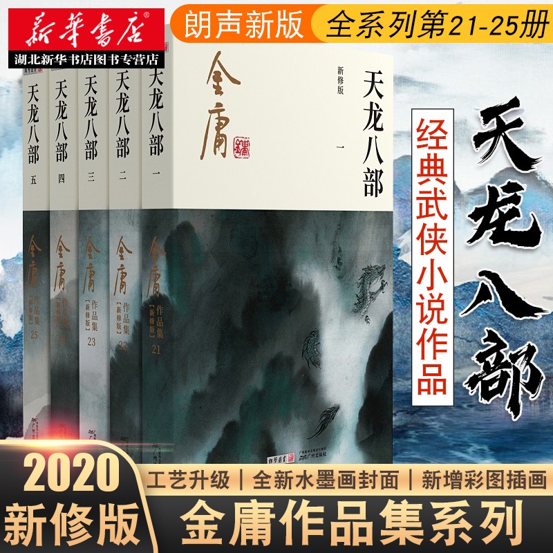 金庸作品全集21-25天龙八部全5册2020新修版经典武侠小说正版图书射雕